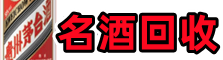延川县乔峰名酒回收店